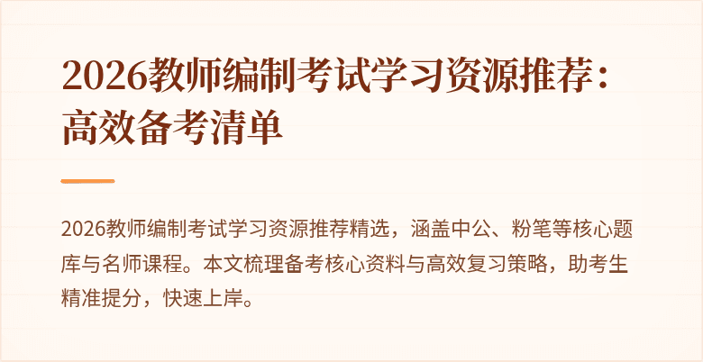 2026教师编制考试学习资源推荐:高效备考清单
