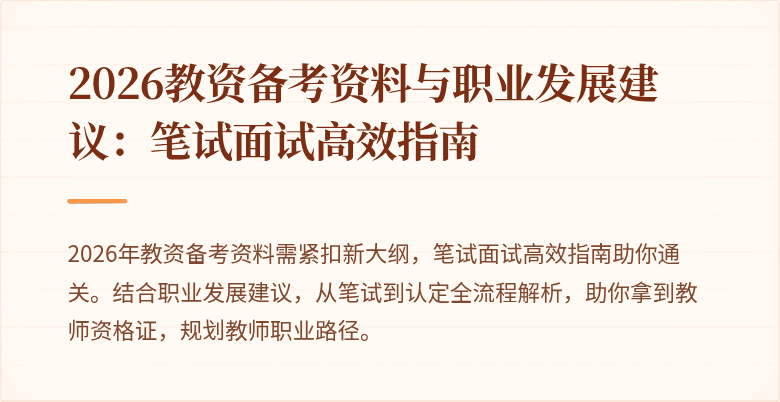 2026教资备考资料与职业发展建议:笔试面试高效指南