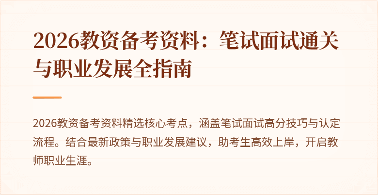 2026教资备考资料：笔试面试通关与职业发展全指南