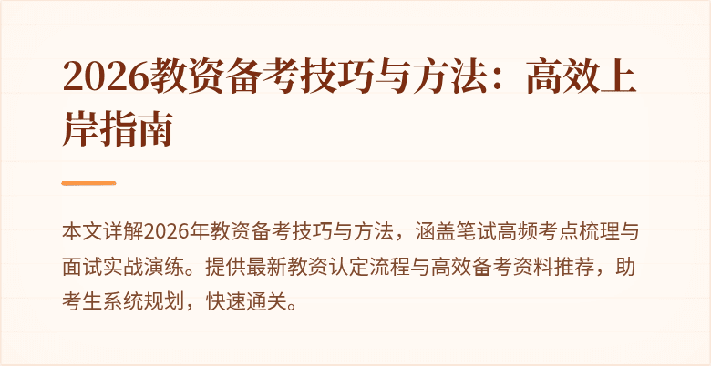 2026教资备考技巧与方法：高效上岸指南