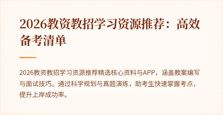2026教资教招学习资源推荐:高效备考清单