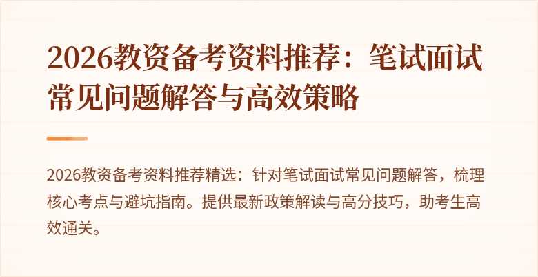 2026教资备考资料推荐：笔试面试常见问题解答与高效策略