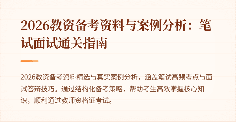 2026教资备考资料与案例分析：笔试面试通关指南