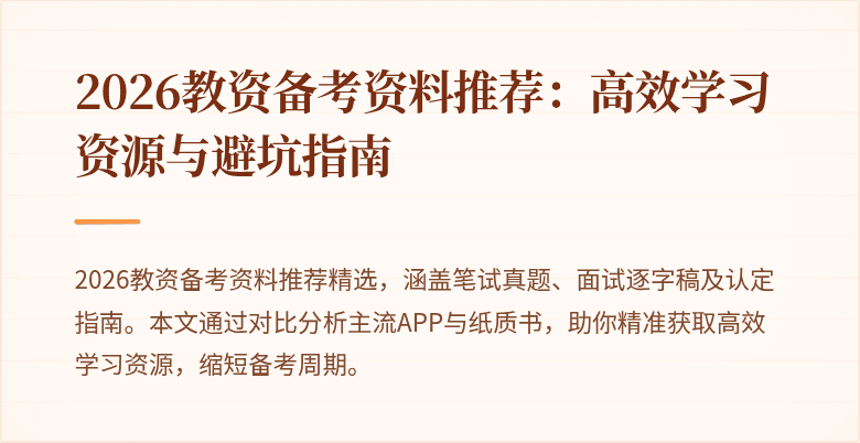 2026教资备考资料推荐：高效学习资源与避坑指南