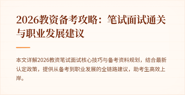 2026教资备考攻略：笔试面试通关与职业发展建议
