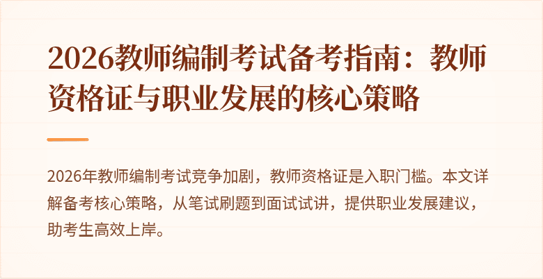 2026教师编制考试备考指南:教师资格证与职业发展的核心策略