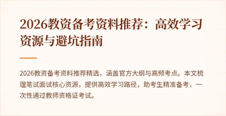 2026教资备考资料推荐：高效学习资源与避坑指南