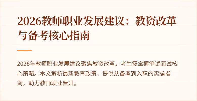 2026教师职业发展建议:教资改革与备考核心指南