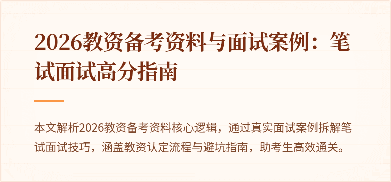 2026教资备考资料与面试案例:笔试面试高分指南