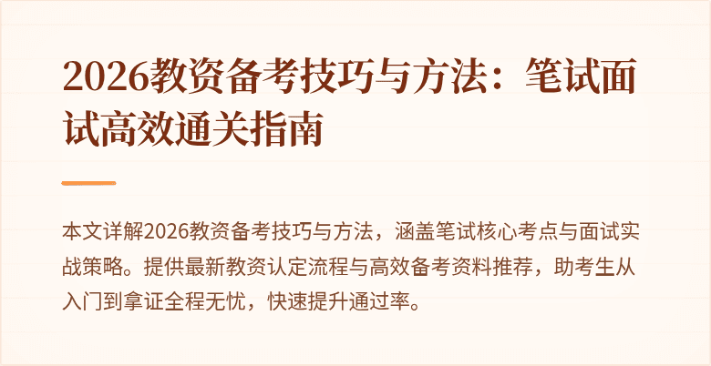 2026教资备考技巧与方法：笔试面试高效通关指南