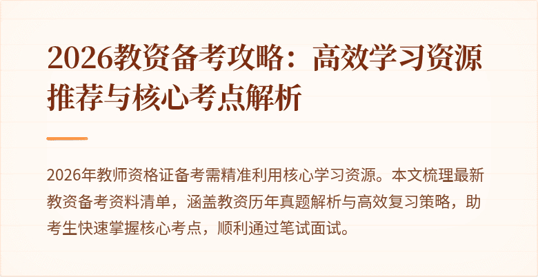 2026教资备考攻略:高效学习资源推荐与核心考点解析