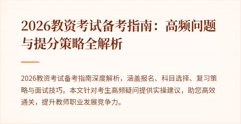 2026教资考试备考指南：高频问题与提分策略全解析