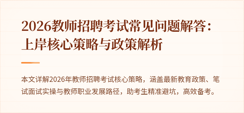 2026教师招聘考试常见问题解答:上岸核心策略与政策解析