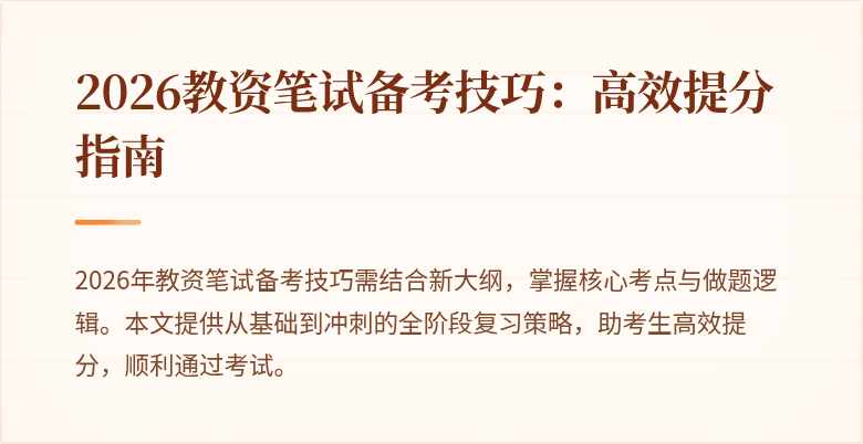 2026教资笔试备考技巧：高效提分指南