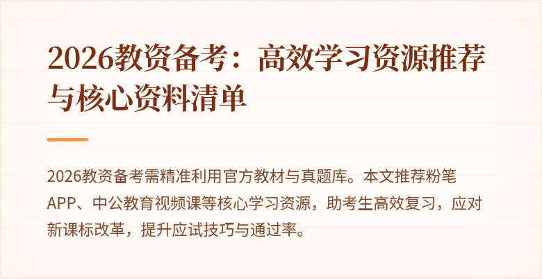 2026教资备考：高效学习资源推荐与核心资料清单