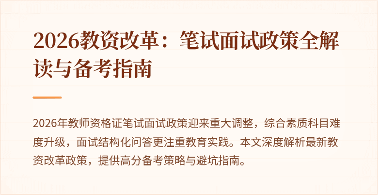 2026教资改革：笔试面试政策全解读与备考指南