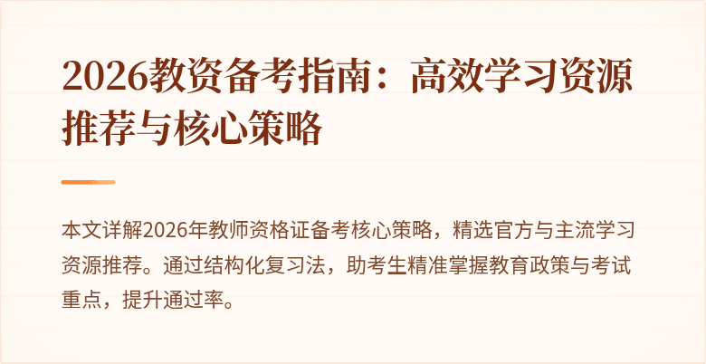 2026教资备考指南:高效学习资源推荐与核心策略