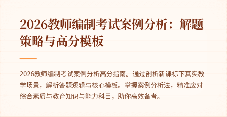2026教师编制考试案例分析：解题策略与高分模板
