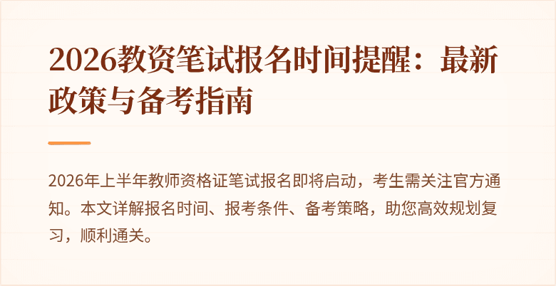 2026教资笔试报名时间提醒：最新政策与备考指南