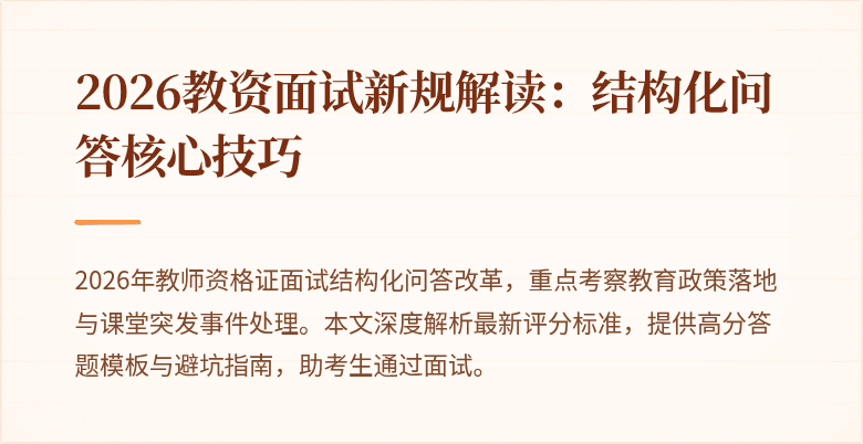 2026教资面试新规解读:结构化问答核心技巧