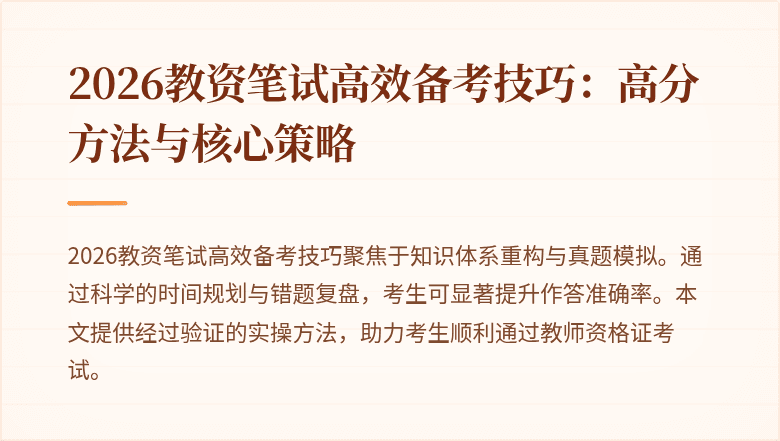 2026教资笔试高效备考技巧:高分方法与核心策略