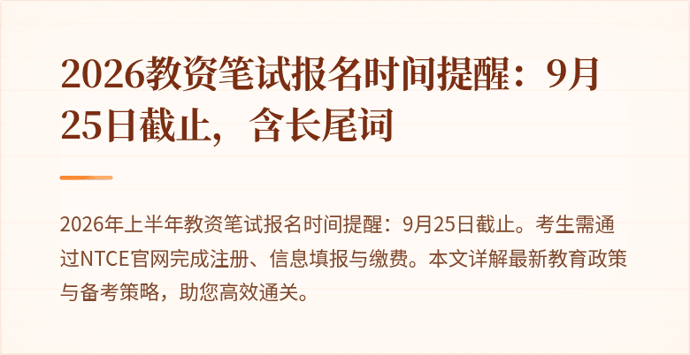 2026教资笔试报名时间提醒：9月25日截止，含长尾词