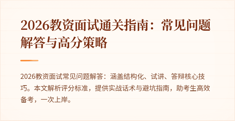2026教资面试通关指南：常见问题解答与高分策略