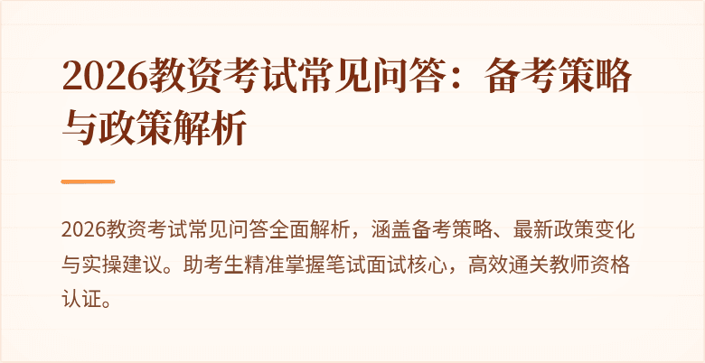 2026教资考试常见问答：备考策略与政策解析