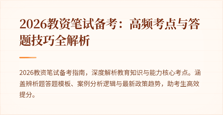 2026教资笔试备考：高频考点与答题技巧全解析