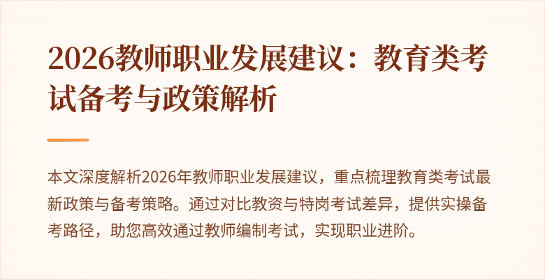 2026教师职业发展建议：教育类考试备考与政策解析