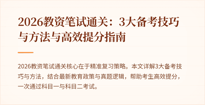 2026教资笔试通关：3大备考技巧与方法与高效提分指南