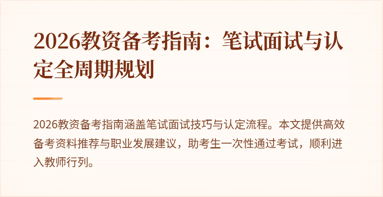 2026教资备考指南：笔试面试与认定全周期规划