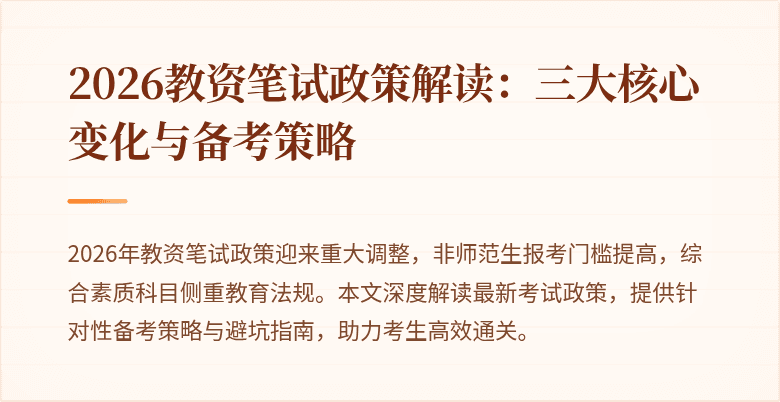 2026教资笔试政策解读：三大核心变化与备考策略