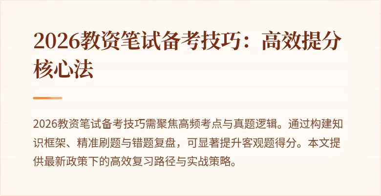 2026教资笔试备考技巧：高效提分核心法