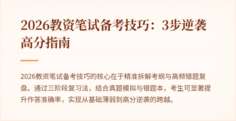 2026教资笔试备考技巧：3步逆袭高分指南