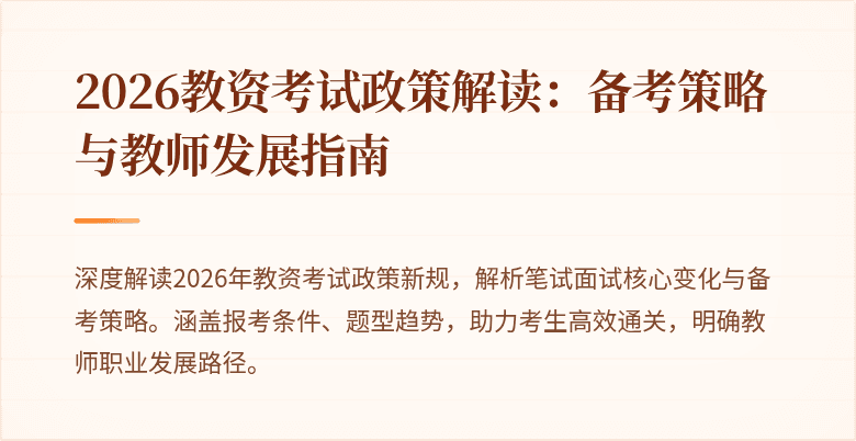 2026教资考试政策解读:备考策略与教师发展指南