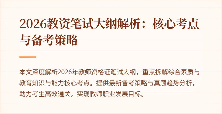 2026教资笔试大纲解析：核心考点与备考策略