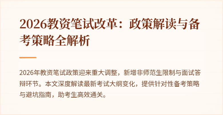 2026教资笔试改革：政策解读与备考策略全解析