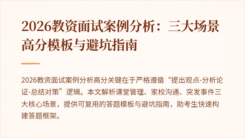 2026教资面试案例分析：三大场景高分模板与避坑指南