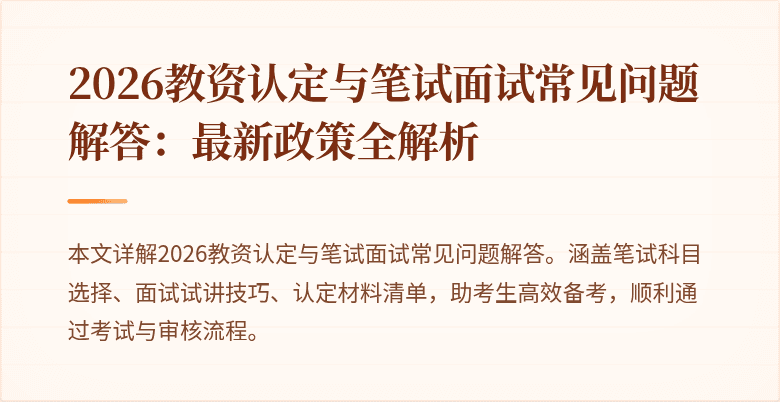 2026教资认定与笔试面试常见问题解答：最新政策全解析