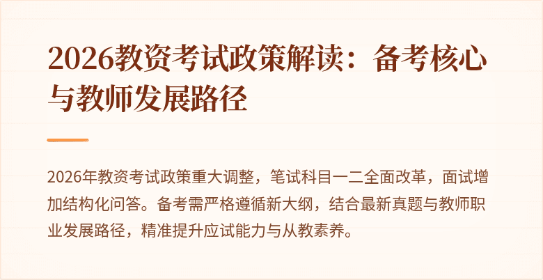 2026教资考试政策解读：备考核心与教师发展路径