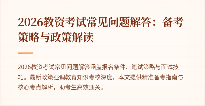 2026教资考试常见问题解答：备考策略与政策解读