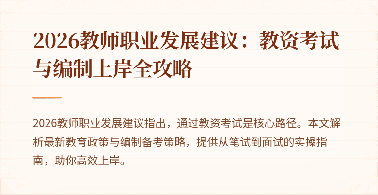 2026教师职业发展建议:教资考试与编制上岸全攻略