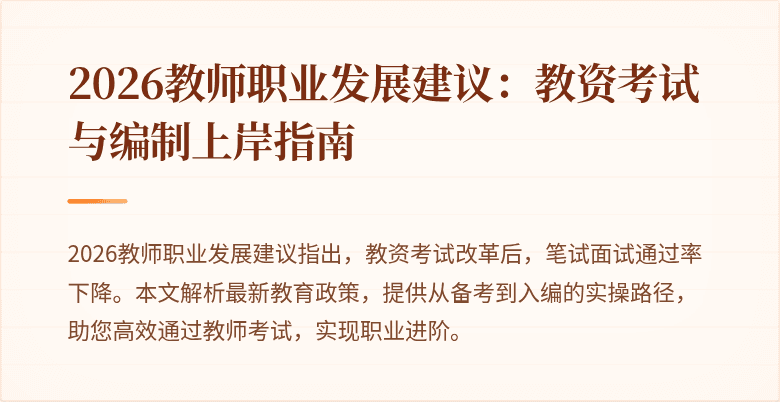 2026教师职业发展建议:教资考试与编制上岸指南