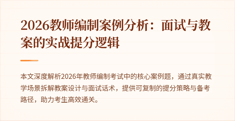 2026教师编制案例分析：面试与教案的实战提分逻辑
