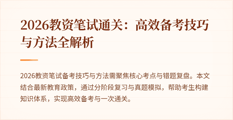 2026教资笔试通关:高效备考技巧与方法全解析