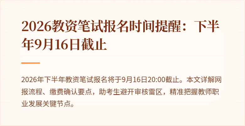 2026教资笔试报名时间提醒：下半年9月16日截止