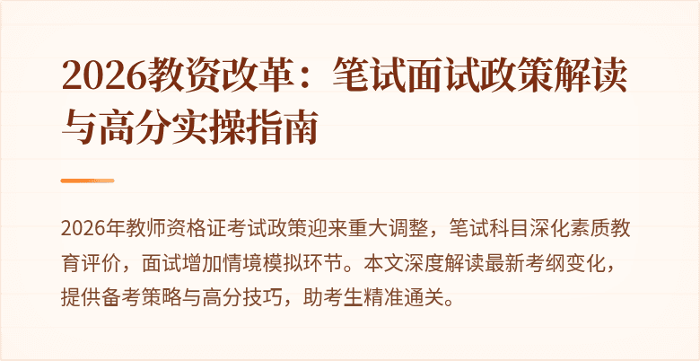2026教资改革：笔试面试政策解读与高分实操指南