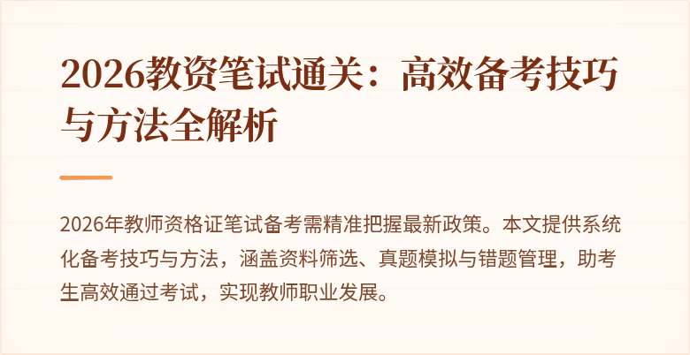 2026教资笔试通关:高效备考技巧与方法全解析