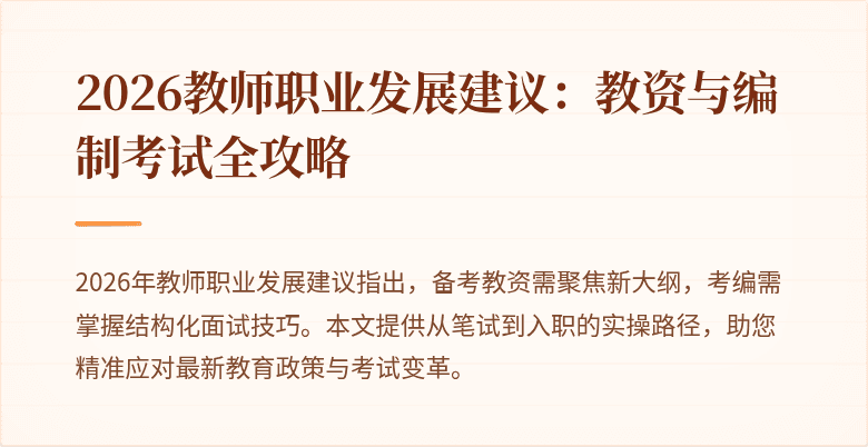 2026教师职业发展建议:教资与编制考试全攻略